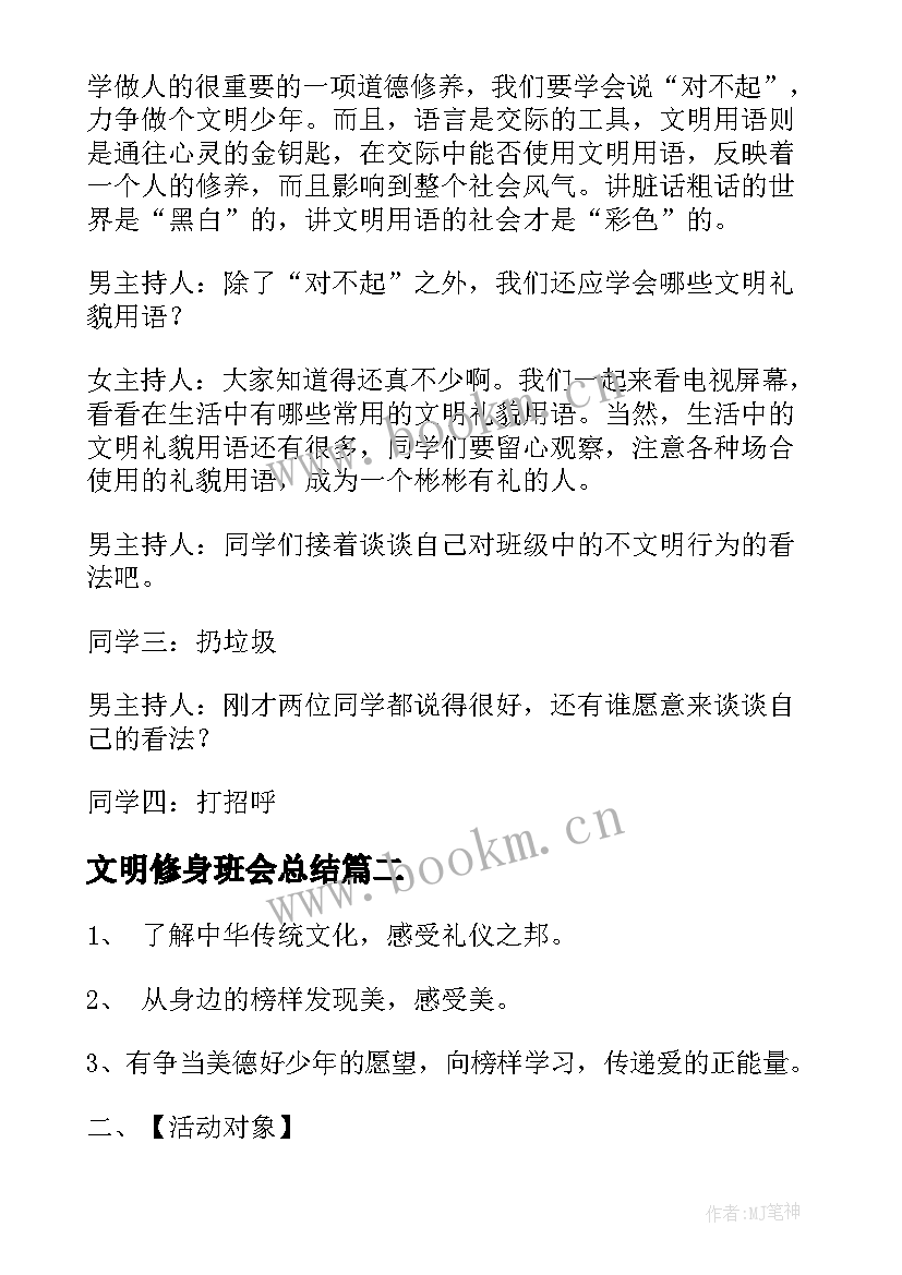 最新文明修身班会总结 文明礼仪班会(优秀6篇)