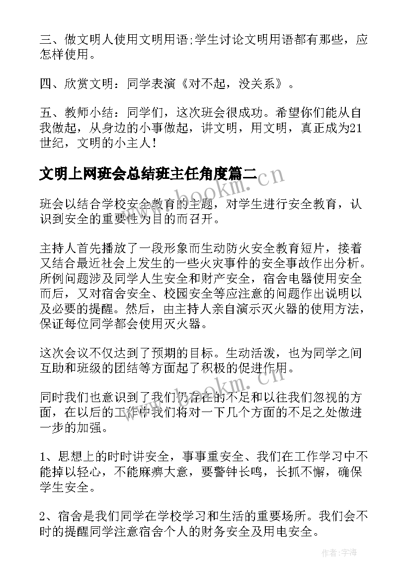 最新文明上网班会总结班主任角度(通用6篇)