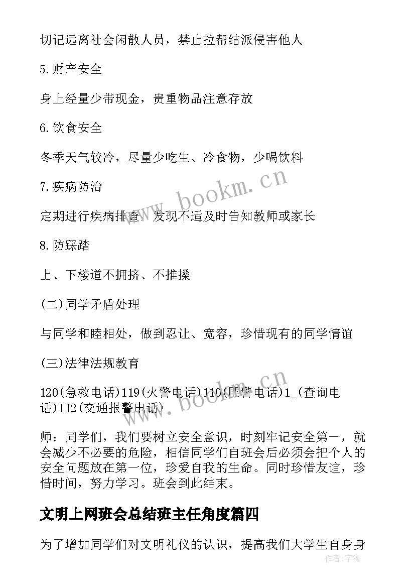 最新文明上网班会总结班主任角度(通用6篇)