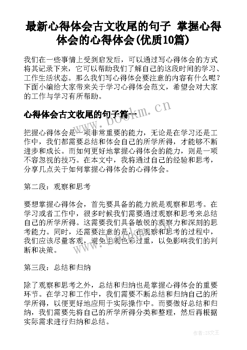 最新心得体会古文收尾的句子 掌握心得体会的心得体会(优质10篇)