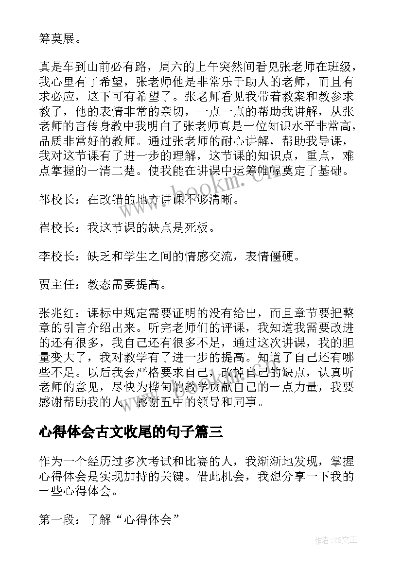 最新心得体会古文收尾的句子 掌握心得体会的心得体会(优质10篇)