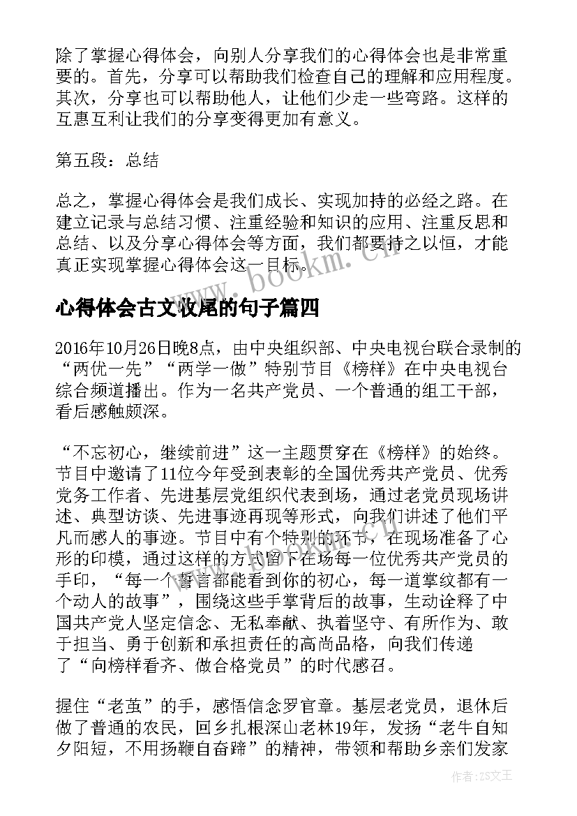 最新心得体会古文收尾的句子 掌握心得体会的心得体会(优质10篇)