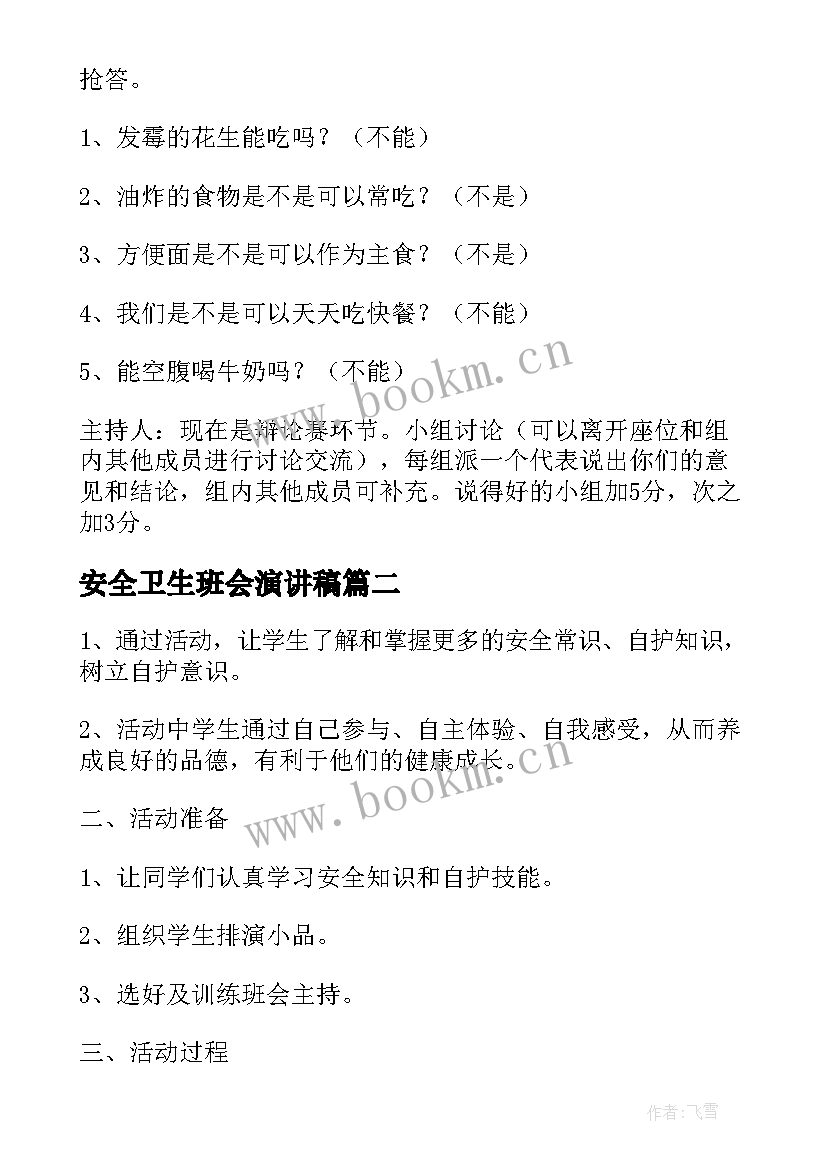 2023年安全卫生班会演讲稿 卫生安全班会教案(实用8篇)