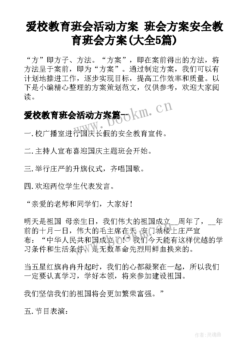 爱校教育班会活动方案 班会方案安全教育班会方案(大全5篇)