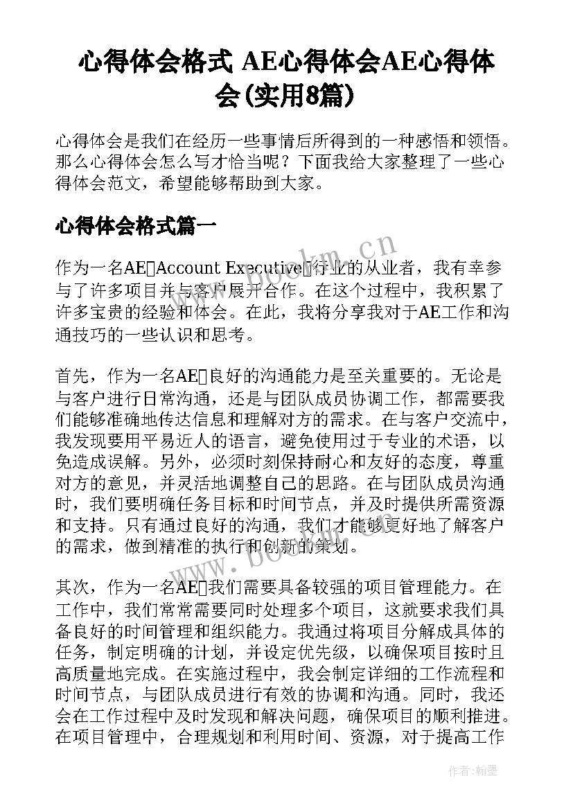 心得体会格式 AE心得体会AE心得体会(实用8篇)