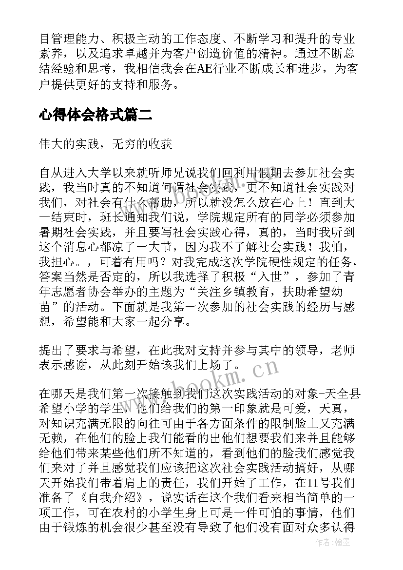 心得体会格式 AE心得体会AE心得体会(实用8篇)