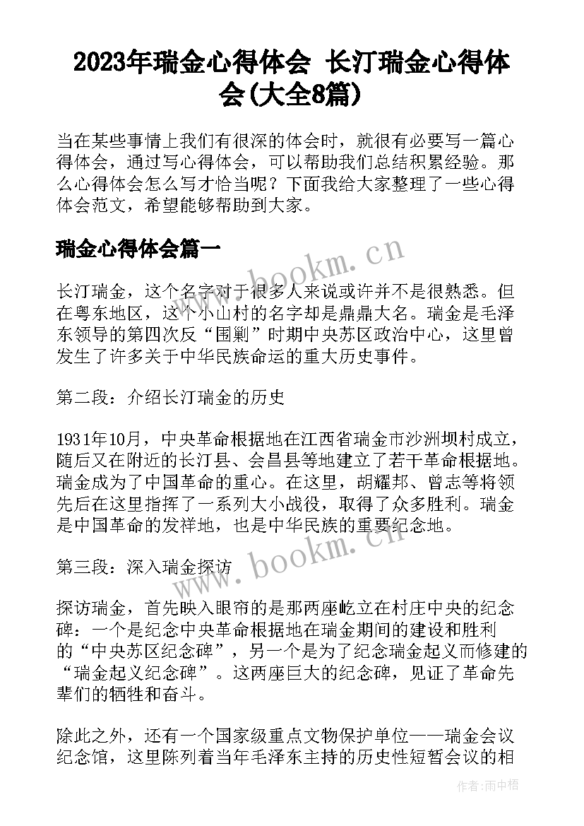 2023年瑞金心得体会 长汀瑞金心得体会(大全8篇)