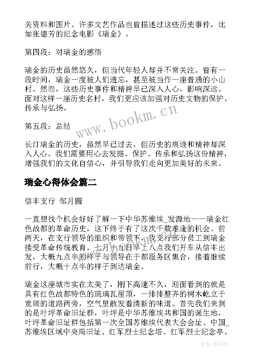 2023年瑞金心得体会 长汀瑞金心得体会(大全8篇)