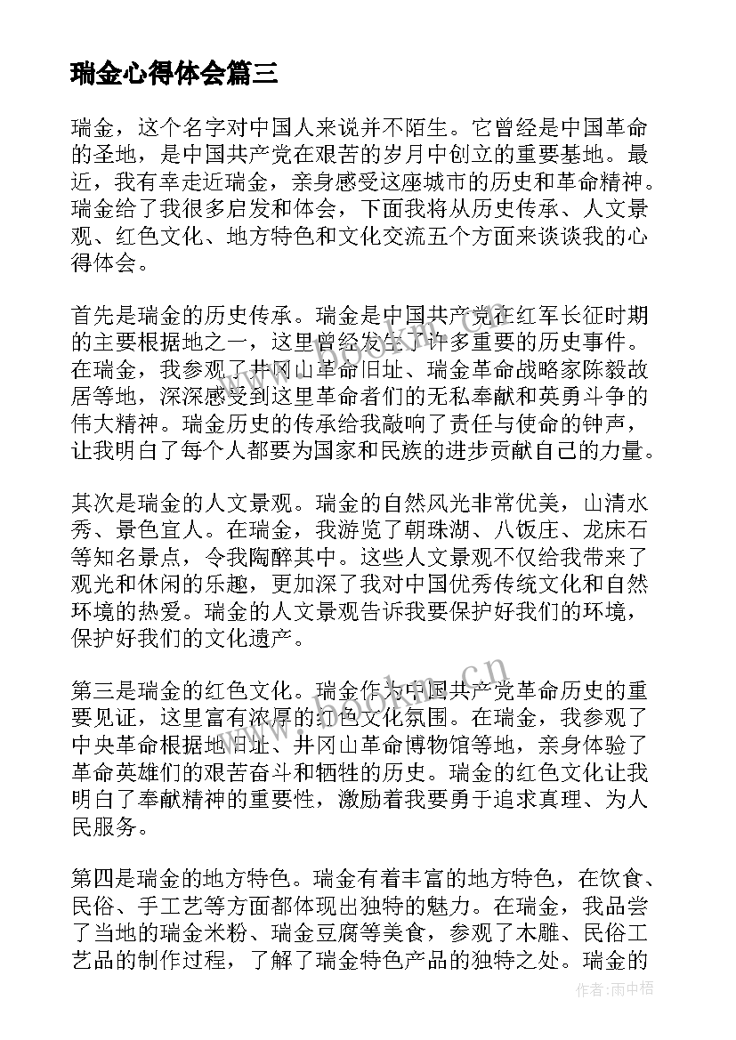 2023年瑞金心得体会 长汀瑞金心得体会(大全8篇)