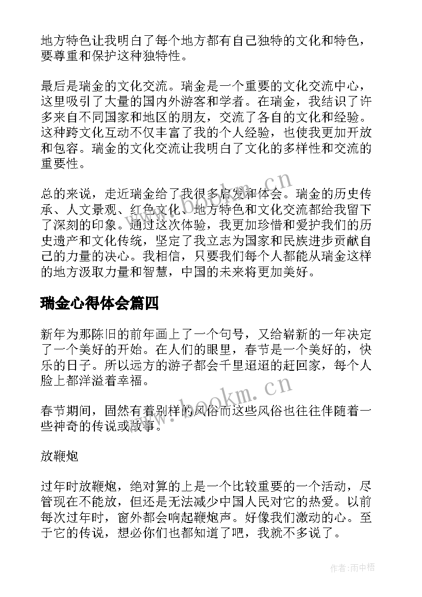 2023年瑞金心得体会 长汀瑞金心得体会(大全8篇)