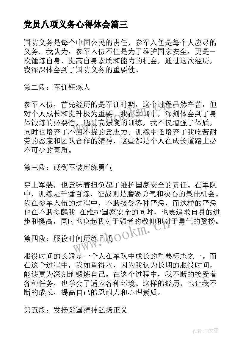 2023年党员八项义务心得体会(通用5篇)