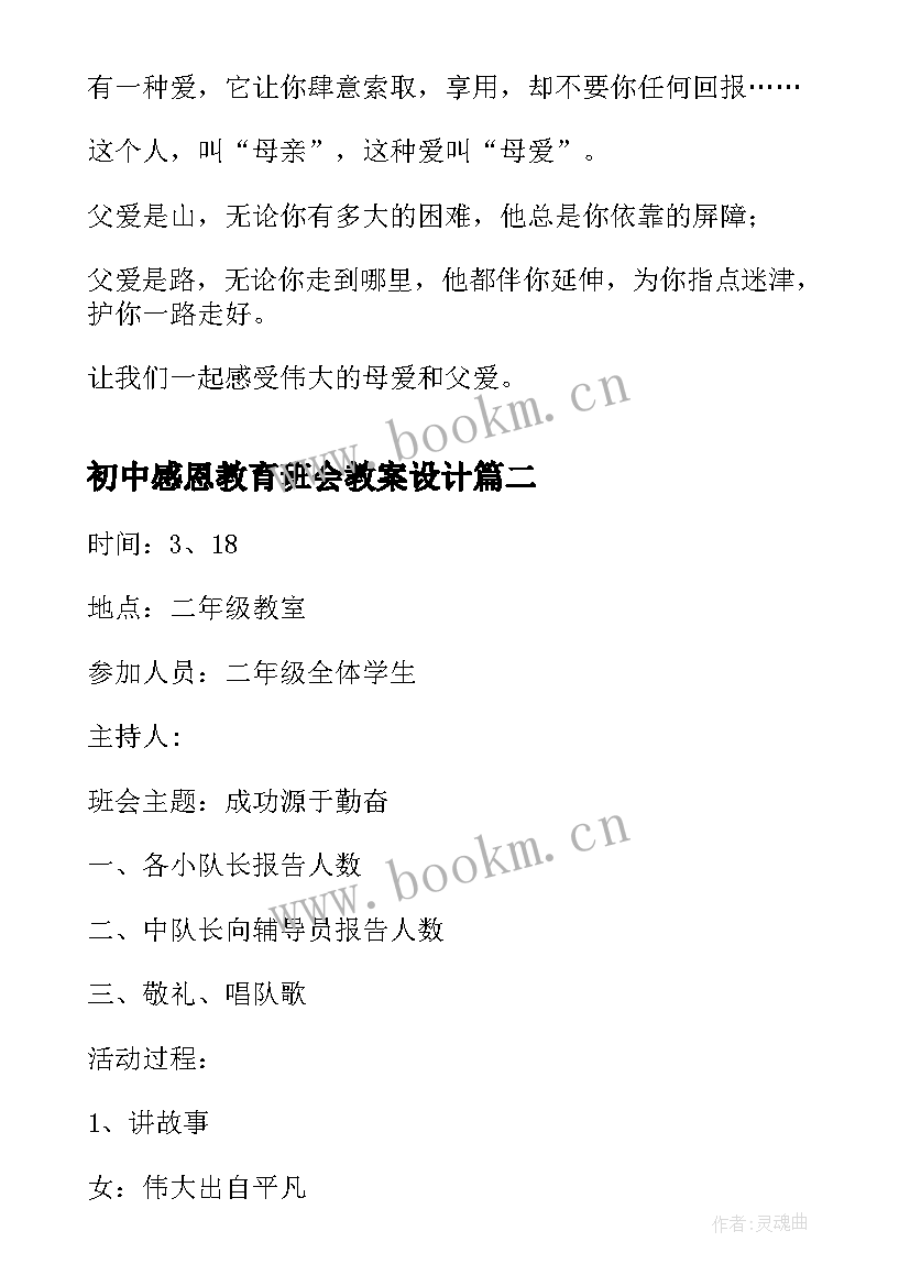 2023年初中感恩教育班会教案设计 感恩教育班会(优秀5篇)