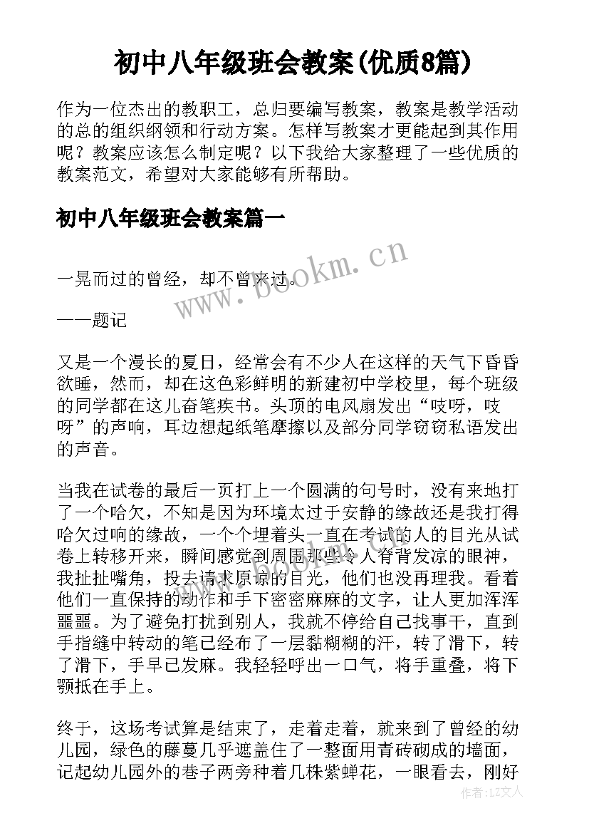 初中八年级班会教案(优质8篇)