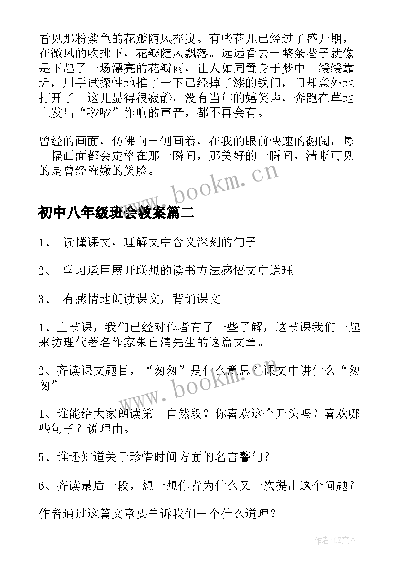 初中八年级班会教案(优质8篇)