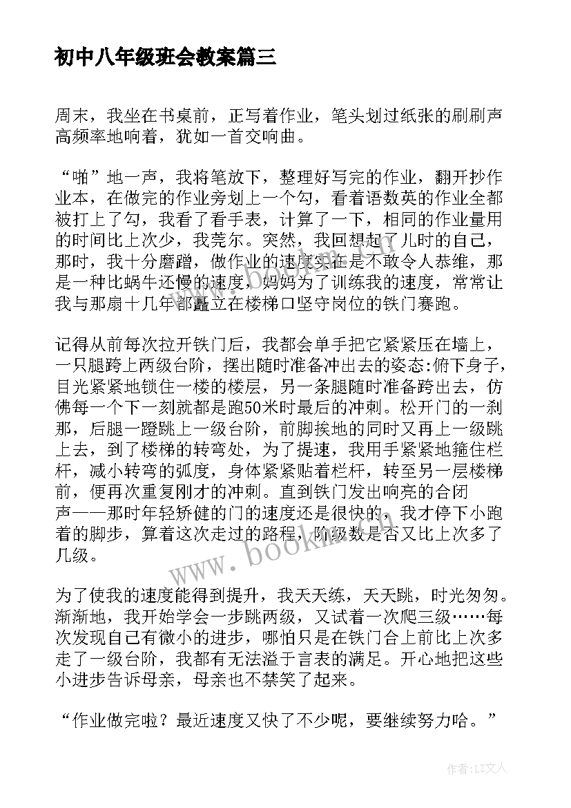 初中八年级班会教案(优质8篇)