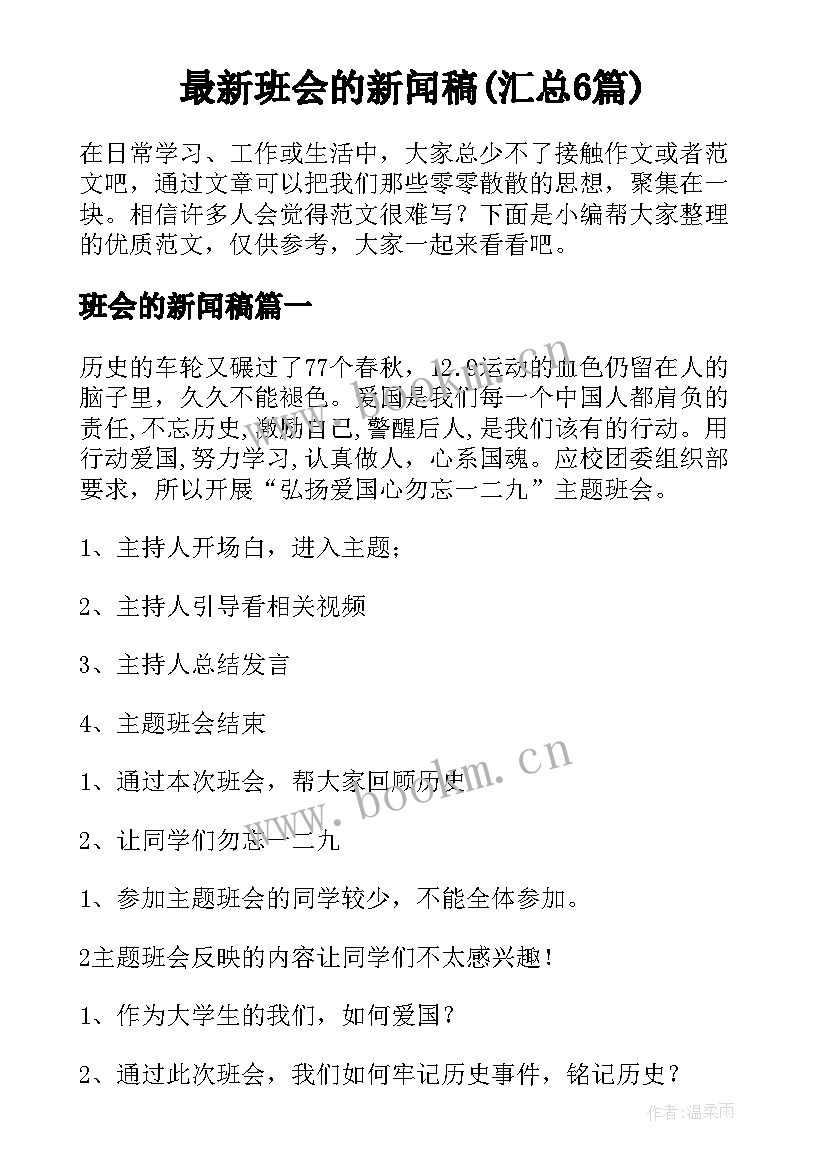 最新班会的新闻稿(汇总6篇)