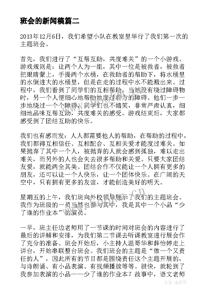 最新班会的新闻稿(汇总6篇)