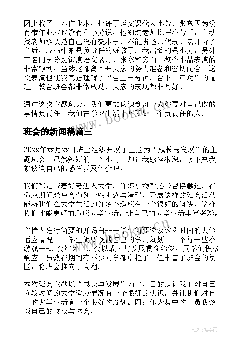 最新班会的新闻稿(汇总6篇)