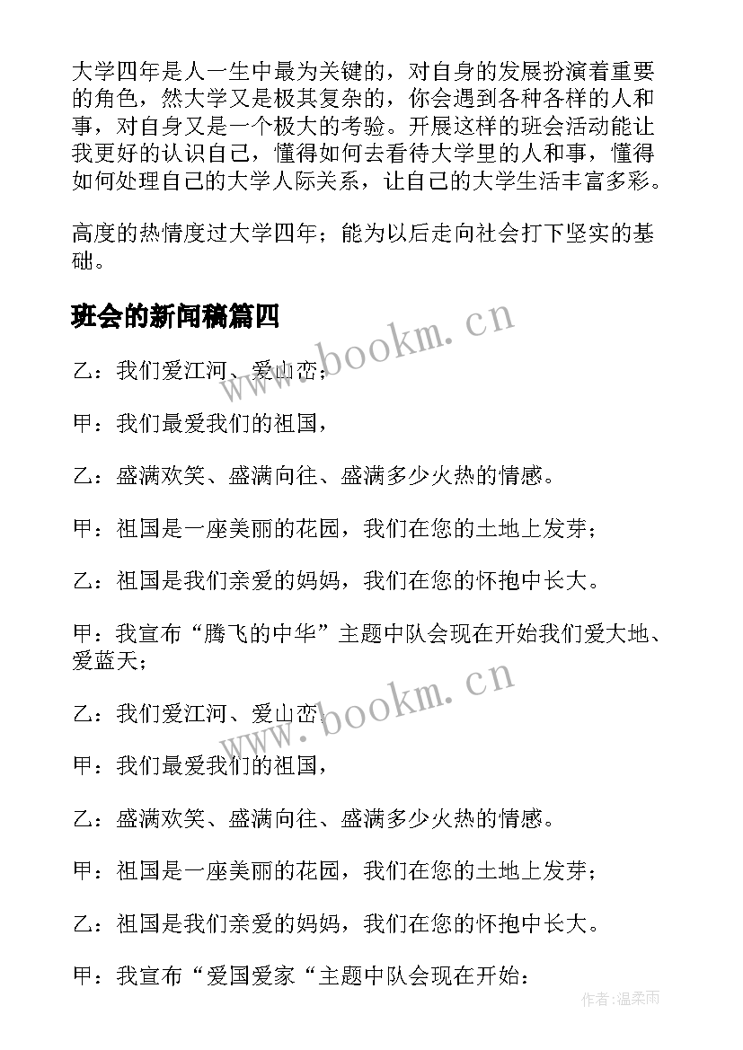 最新班会的新闻稿(汇总6篇)