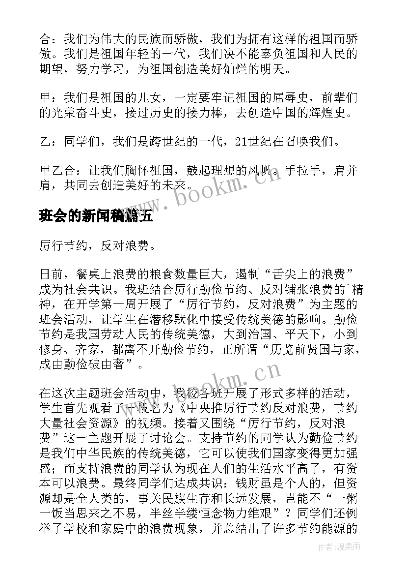 最新班会的新闻稿(汇总6篇)