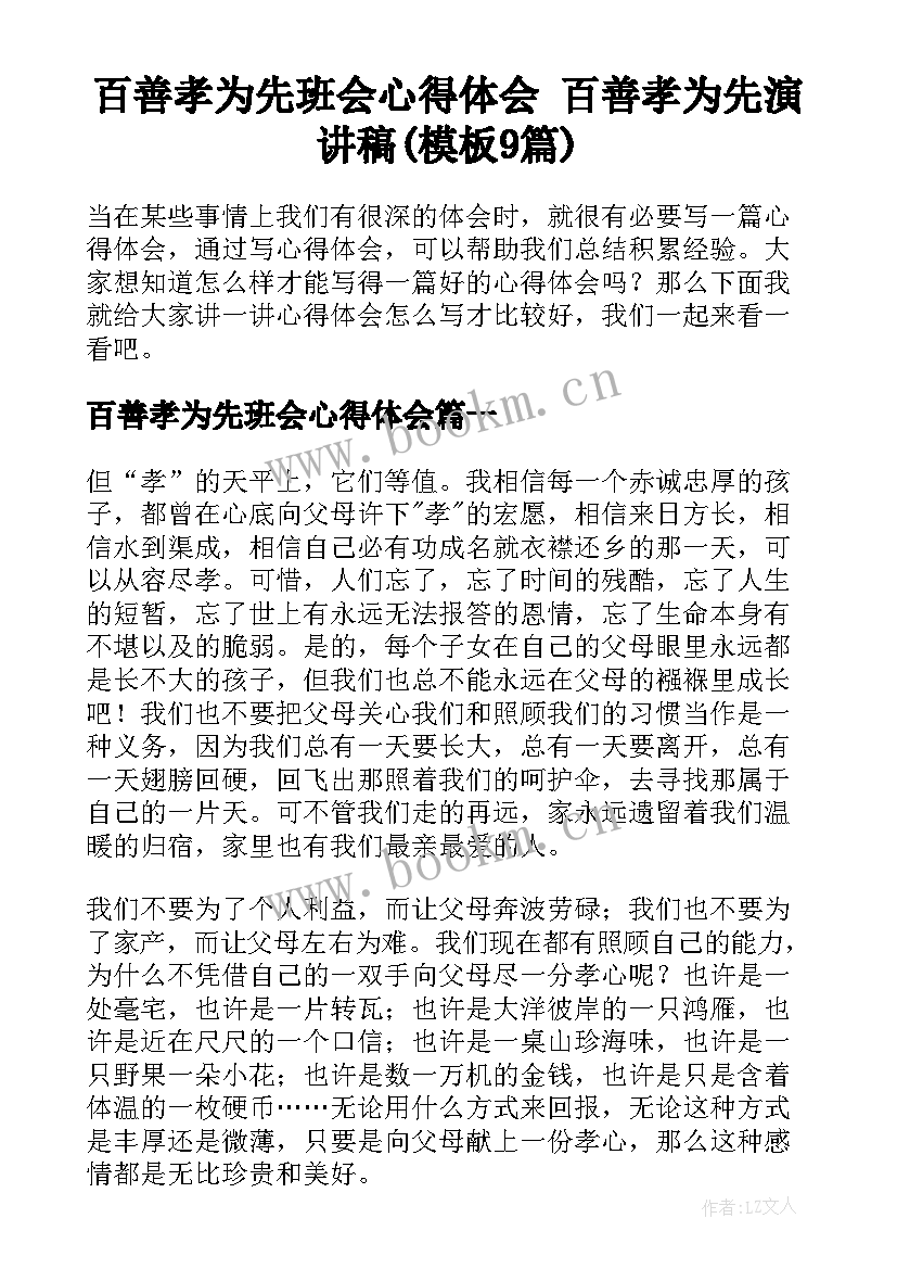 百善孝为先班会心得体会 百善孝为先演讲稿(模板9篇)