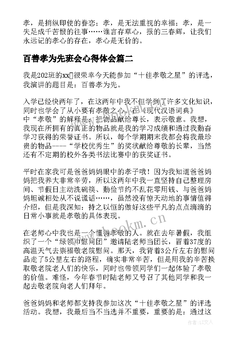 百善孝为先班会心得体会 百善孝为先演讲稿(模板9篇)