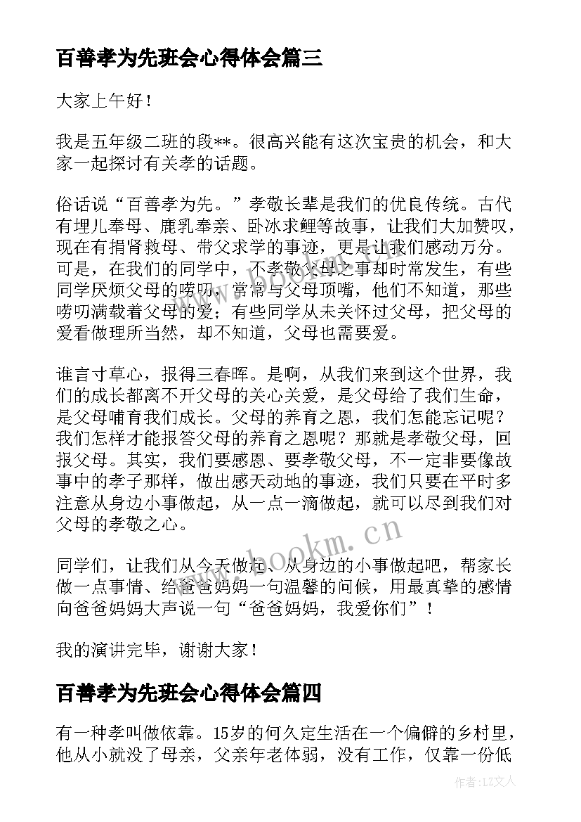 百善孝为先班会心得体会 百善孝为先演讲稿(模板9篇)