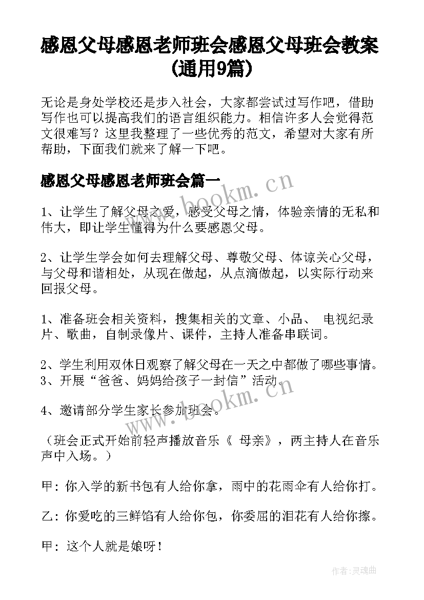 感恩父母感恩老师班会 感恩父母班会教案(通用9篇)