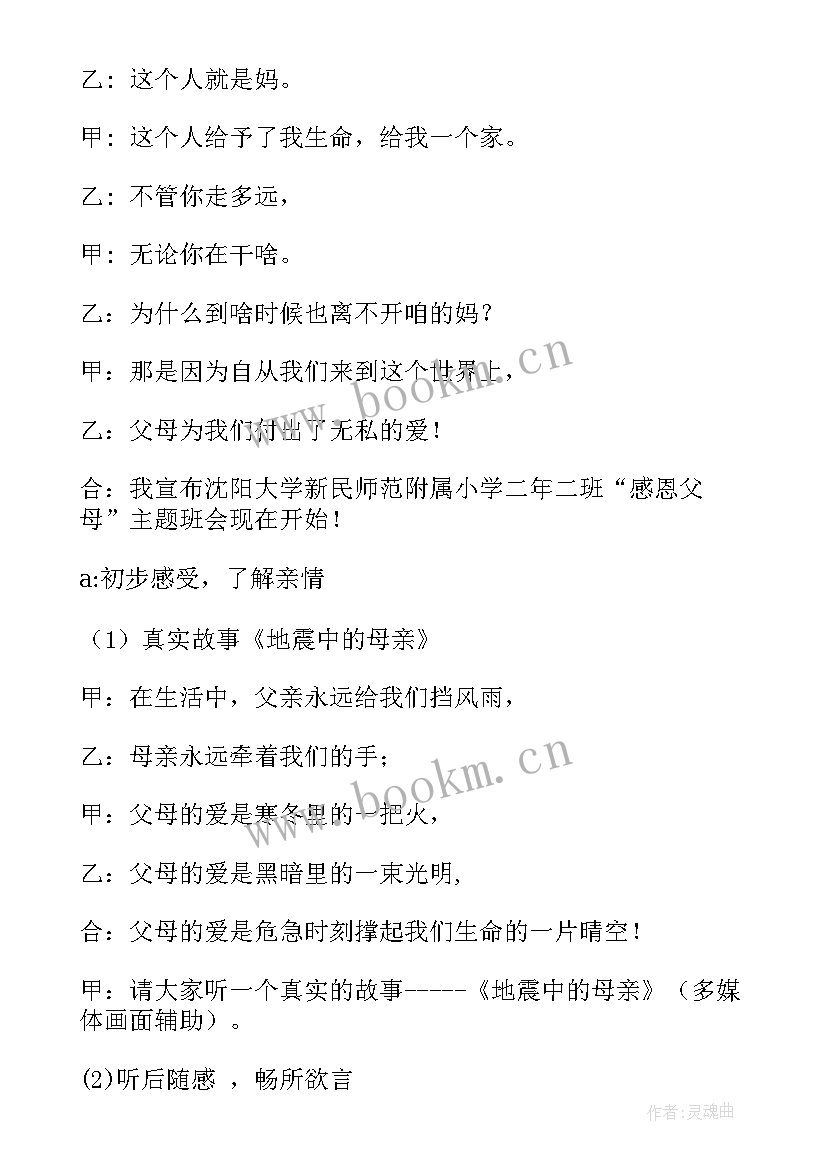 感恩父母感恩老师班会 感恩父母班会教案(通用9篇)