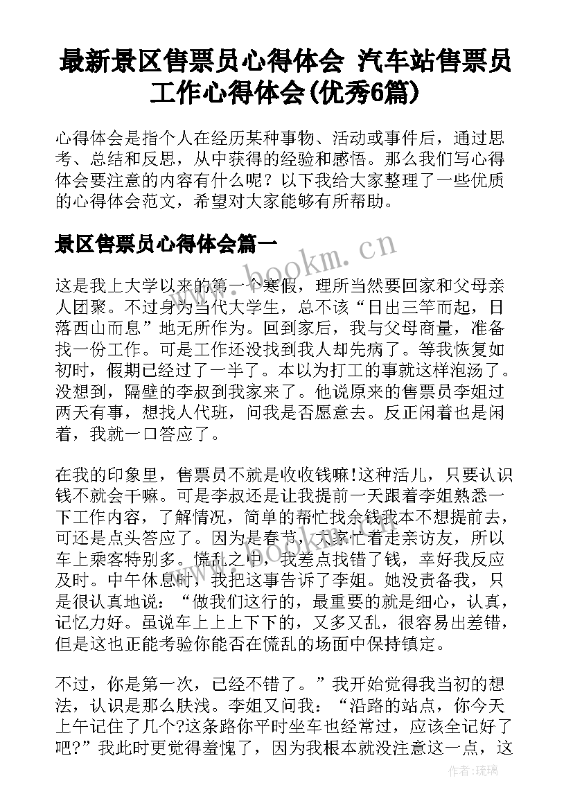 最新景区售票员心得体会 汽车站售票员工作心得体会(优秀6篇)