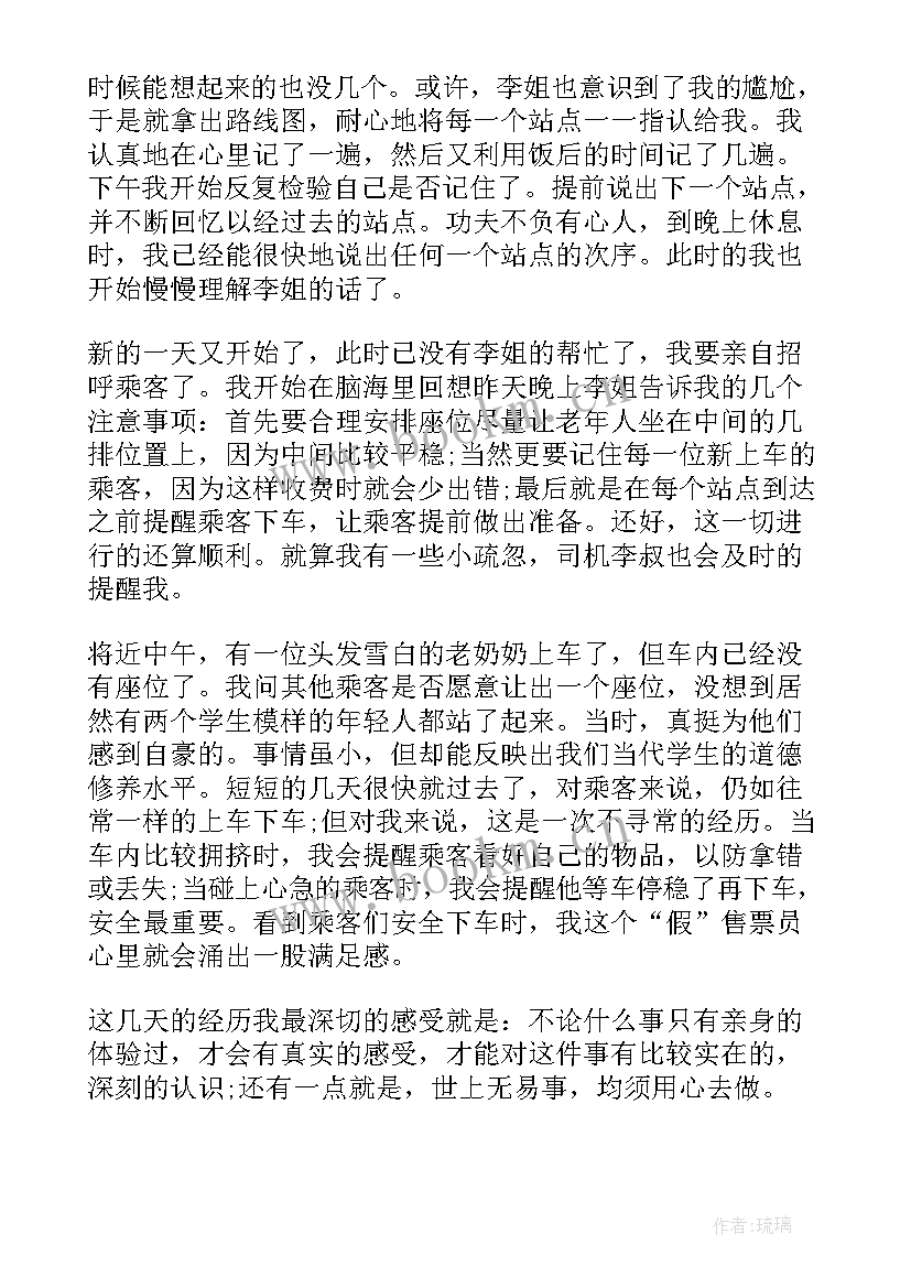 最新景区售票员心得体会 汽车站售票员工作心得体会(优秀6篇)