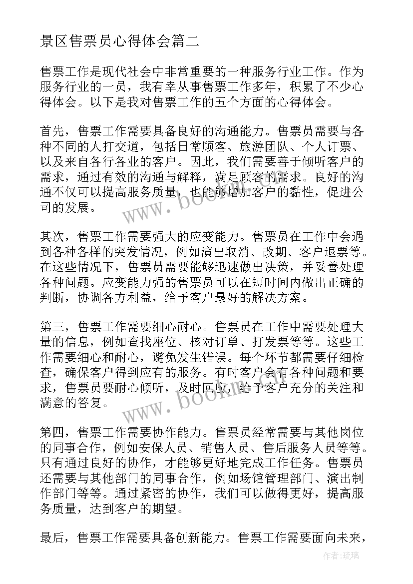 最新景区售票员心得体会 汽车站售票员工作心得体会(优秀6篇)