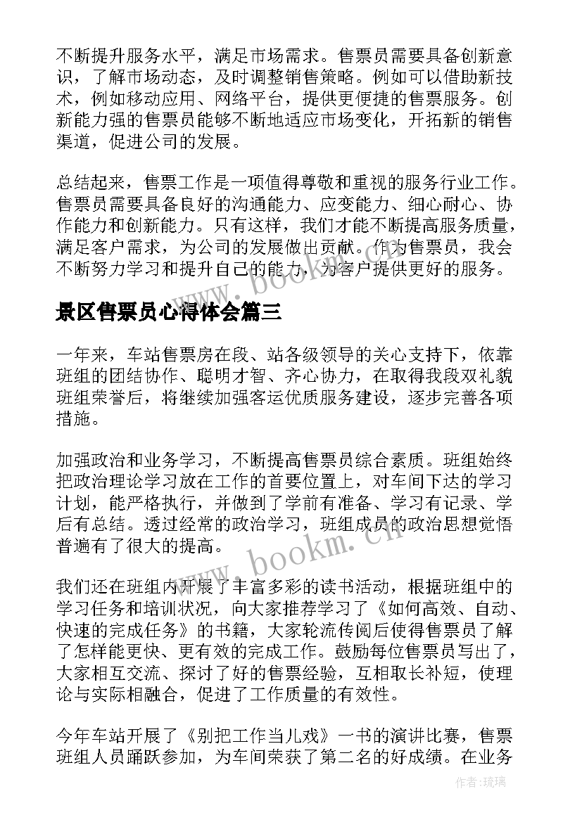 最新景区售票员心得体会 汽车站售票员工作心得体会(优秀6篇)