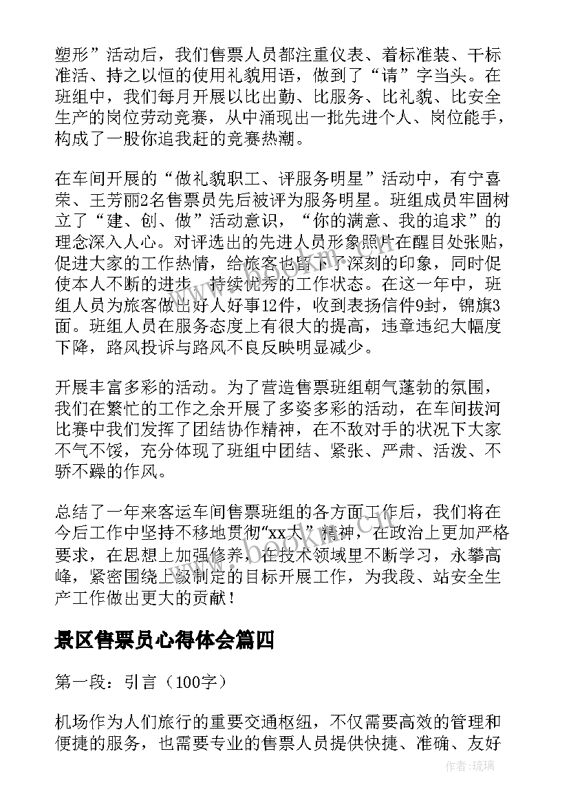 最新景区售票员心得体会 汽车站售票员工作心得体会(优秀6篇)