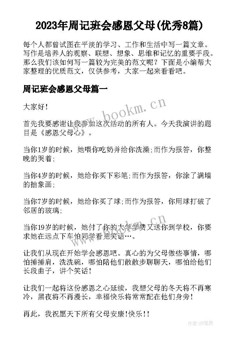 2023年周记班会感恩父母(优秀8篇)