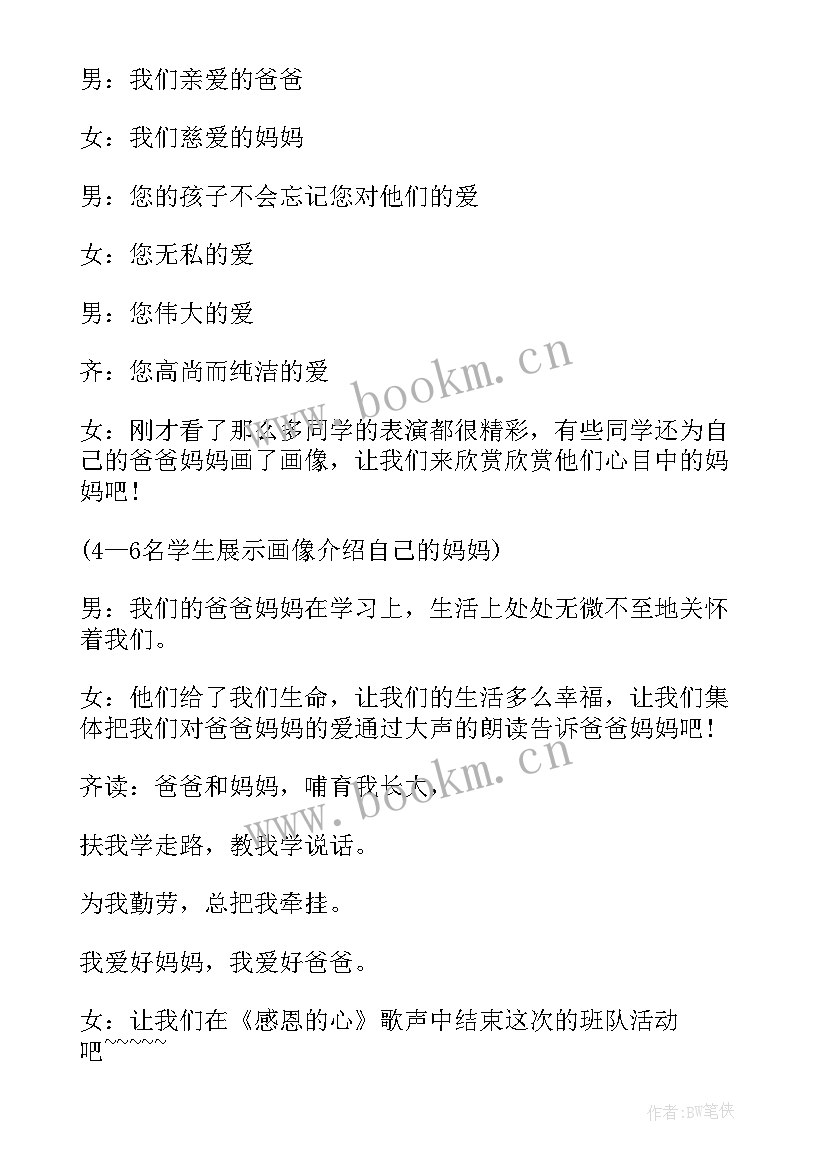 2023年周记班会感恩父母(优秀8篇)