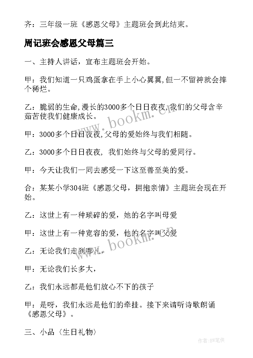 2023年周记班会感恩父母(优秀8篇)