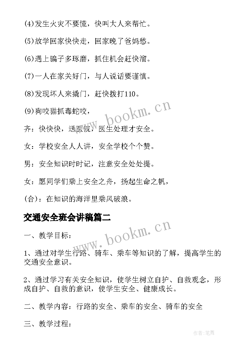 最新交通安全班会讲稿 交通安全班会教案(大全6篇)