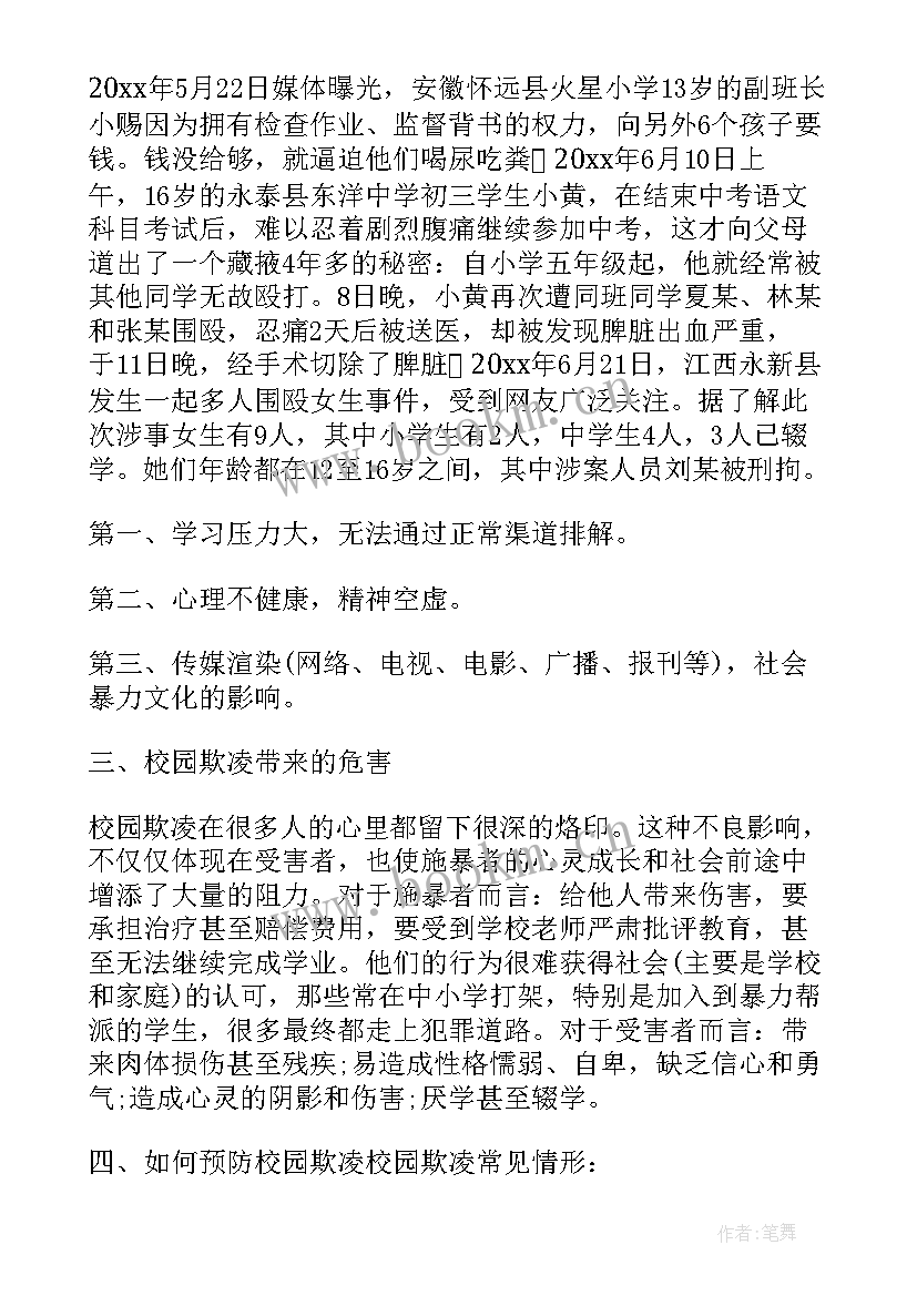 最新小学生防校园欺凌班会课件 小学预防校园欺凌班会教案(优质10篇)