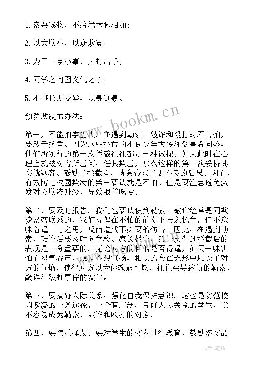 最新小学生防校园欺凌班会课件 小学预防校园欺凌班会教案(优质10篇)