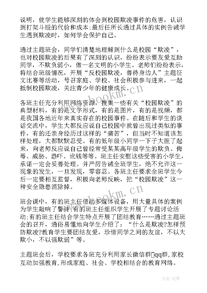 最新小学生防校园欺凌班会课件 小学预防校园欺凌班会教案(优质10篇)