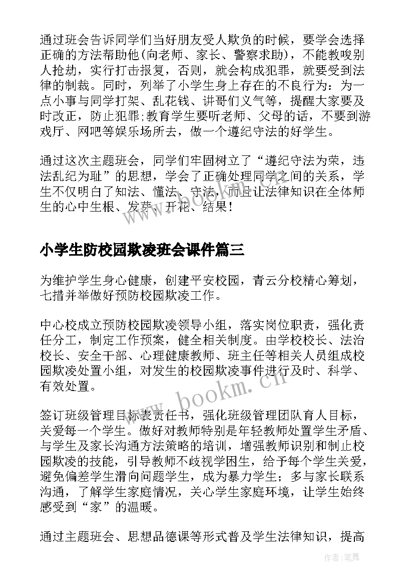 最新小学生防校园欺凌班会课件 小学预防校园欺凌班会教案(优质10篇)