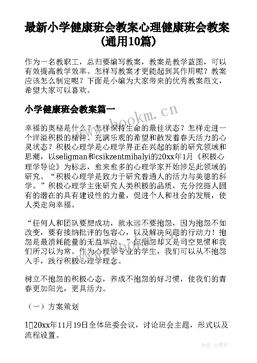 最新小学健康班会教案 心理健康班会教案(通用10篇)