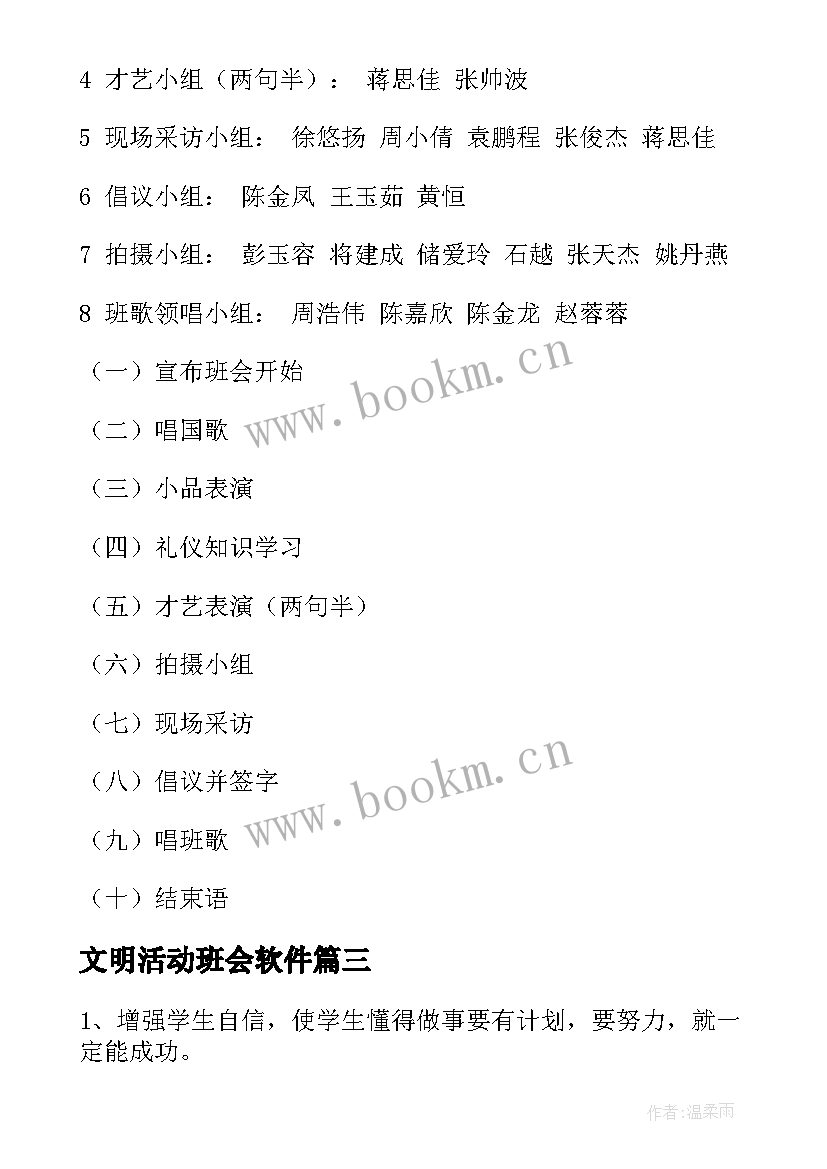 文明活动班会软件 班会方案文明班会(优质7篇)