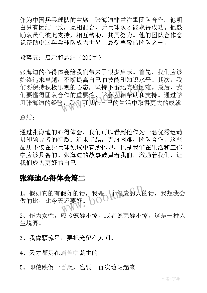 张海迪心得体会(模板6篇)