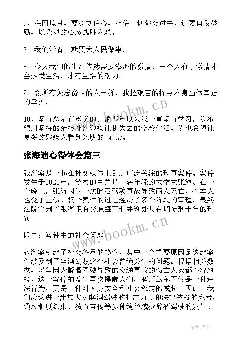 张海迪心得体会(模板6篇)