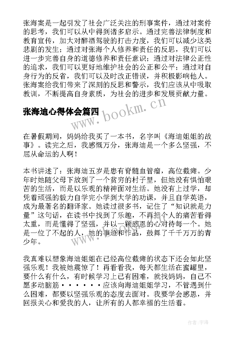 张海迪心得体会(模板6篇)