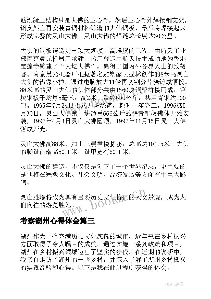 2023年考察湖州心得体会(通用6篇)