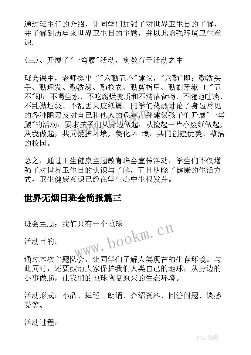 2023年世界无烟日班会简报 世界无烟日班会演讲稿(精选7篇)