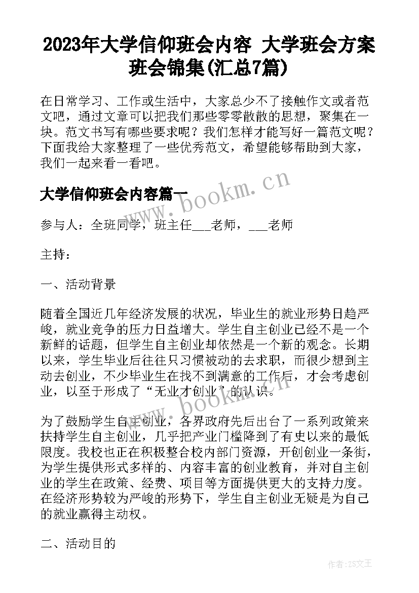 2023年大学信仰班会内容 大学班会方案班会锦集(汇总7篇)